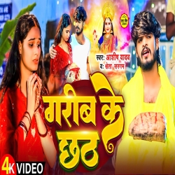 Garib Ke Chhath (Aashish Yadav & Shweta Sargam) New Maghi Chhath Puja Mp3 Song 2024 Mp3 Song