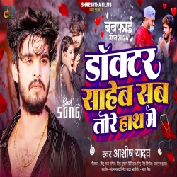 Doctor Saheb Sab Tore Hath Me (Aashish Yadav) New Maghi Mp3 Song 2024 Mp3 Song