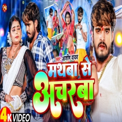 Mathwa Se Acharba (Aashish Yadav) New Maghi Mp3 Song 2024 Mp3 Song