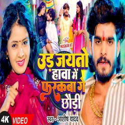 Ud Jaito Hawa Me Farakba Ge Chhaudi (Aashish Yadav) New Maghi Mp3 Song 2024 Mp3 Song