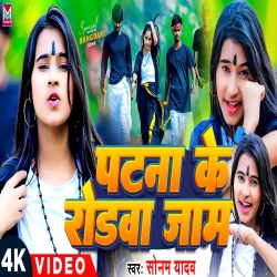 Patna Ke Roadwa Jam (Sonam Yadav) New Maghi Mp3 Song 2024 Mp3 Song