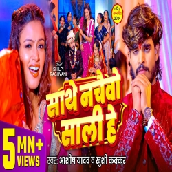Sathe Nachaibo Sali He (Aashish Yadav & Khushi Kakkar ) New Maghi Mp3 Song 2024 Mp3 Song