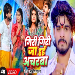 Giri Giri Ja Hai Acharba (Aashish Yadav) New Maghi Mp3 Song 2024 Mp3 Song