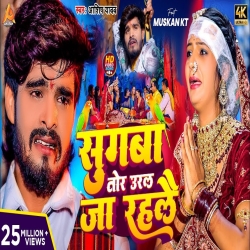 Sugawa Tor Ural Ja Rahalo (Aashish Yadav) New Maghi Mp3 Song 2024 Mp3 Song