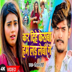 Kar Dihe Caseba Ham Lad Lebau Ge (Raushan Rohi) New Maghi Mp3 Song 2024 Mp3 Song