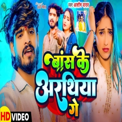 Baans Ke Arathiya Ge (Aashish Yadav) New Maghi Mp3 Song 2024 Mp3 Song