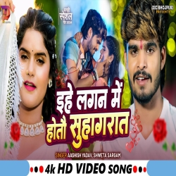 Ihe Lagan Me Hote Suhagraat (Aashish Yadav & Shweta Sargam) New Maghi Mp3 Song 2024 Mp3 Song