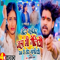 Mandir Mahajid Jaha Bhi Geliyau Sab Se Tora Mangaliyau Ge (Aashish Yadav) New Maghi Mp3 Song 2024 Mp3 Song