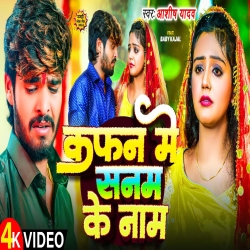 Kafan Me Sanam Ke Naam (Aashish Yadav) New Maghi Mp3 Song 2024 Mp3 Song