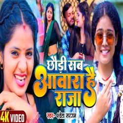 Chhaudi Sab Awara Hai Raja (Shweta Sargam) New Maghi Mp3 Song 2024 Mp3 Song