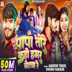 Papa Tore Kaho Hamar Betava Re (Aashish Yadav & Khushi Kakkar) New Maghi Mp3 Song 2024 Mp3 Song