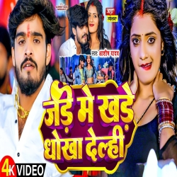 Jade me Khade Dhokha Delahi (Aashish Yadav) New Maghi Mp3 Song 2024 Mp3 Song