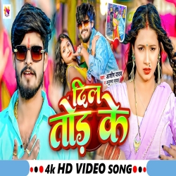 Dil Tod Ke (Aashish Yadav & Anupma Yadav) New Maghi Mp3 Song 2024 Mp3 Song