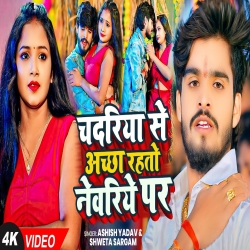 Chadariye Se Achha Rahto Newariye Par (Aashish Yadav & Shweta Sargam) New Maghi Mp3 Song 2024 Mp3 Song