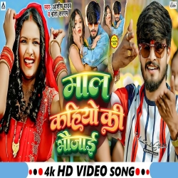 Maal Kahiyo Ki Bhaujai (Aashish Yadav & Shweta Sargam) New Maghi Mp3 Song 2025 Mp3 Song