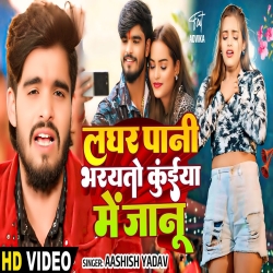  Laghar Pani Bharayto Kuinya Me Janu (Aashish Yadav ) New Maghi Mp3 Song 2025 Mp3 Song