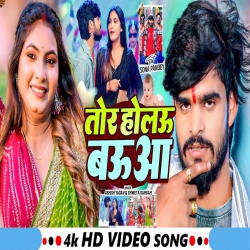 Tor Holau Bauaa (Aashish Yadav & Shweta Sargam) New Maghi Mp3 Song 2025 Mp3 Song
