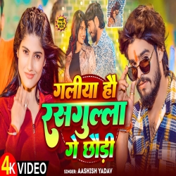 Galiya Hau Rasgulla Ge Chhaudi (Aashish Yadav) New Maghi Mp3 Song 2025 Mp3 Song