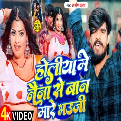 Holiya Me Naina Se Baan Mare Bhauji (Aashish Yadav) New Maghi Mp3 Song 2025 Mp3 Song