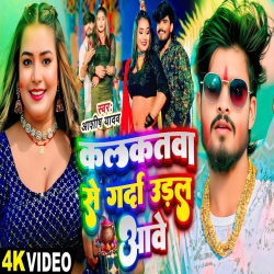 Kalkatwaa Se Gardaa Ural Aabe (Aashish Yadav) New Maghi Mp3 Song 2025 Mp3 Song