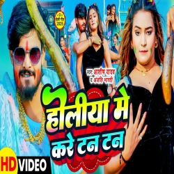 Holiya Me Kare Tan Tan (Aashish Yadav & Anjali Bharti) New Maghi Mp3 Song 2025 Mp3 Song