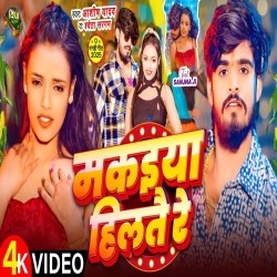 Makaiya Hilatai Re (Aashish Yadav & Shweta Sargam) New Maghi Mp3 Song 2025 Mp3 Song