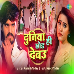 Duniya Hi Chod Debau (Aashish Yadav) New Maghi Mp3 Song 2025 Mp3 Song