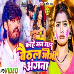 Kahe Man Mar Baithal Bhauji Angna (Aashish Yadav) New Maghi Mp3 Song 2025 Mp3 Song