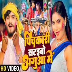Pichkari Sataibo Aguwa Me (Aashish Yadav & Khushi Kakar ) New Maghi Holi Mp3 Song 2025 Mp3 Song