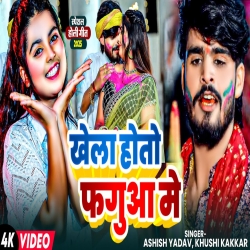 Khela Hoto Fagua Me (Aashish Yadav & Khushi Kakkar) New Maghi Holi Mp3 Song 2025 Mp3 Song