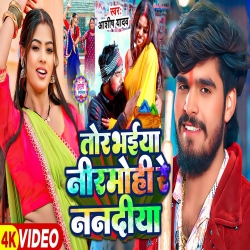 Tor Bhaiya Nirmohiya Re Nandiya (Aashish Yadav) New Maghi Holi Mp3 Song 2025 Mp3 Song