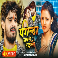 Pagla Ghabra Rahlo (Aashish Yadav & Shweta Sargam) New Maghi Mp3 Song 2025 Mp3 Song