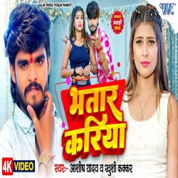 Bhatar Kariya (Aashish Yadav & Khushi Kakakr) New Maghi Mp3 Song 2025 Mp3 Song