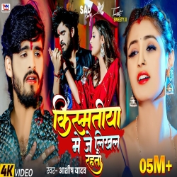 Kismatiya Me Je Likhal Rahtao (Aashish Yadav) New Maghi Sad Mp3 Song 2025 Mp3 Song