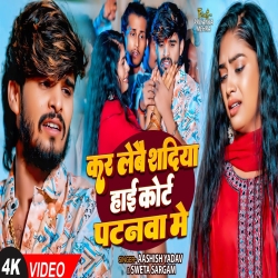 Kar Lebai Shadiya High Court Patanwa Me (Aashish Yadav & Shweta Sargam ) New Maghi Mp3 Song 2025 Mp3 Song