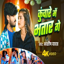 Kunware Me Bhatar Ge (Aashish Yadav) New Maghi Mp3 Song 2025 Mp3 Song