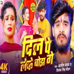Dil Pe Leke Bojh Ge (Aashish Yadav & Priyanka Singh Chauhan) New Maghi Mp3 Song 2025 Mp3 Song