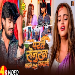 Parte Senurwa Badal Gele Pagli (Aashish Yadav) New Maghi Mp3 Song 2025 Mp3 Song