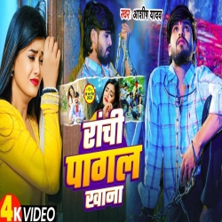 Rachi Pagal Khana (Aashish Yadav) New Maghi Sad Mp3 Song 2025 Mp3 Song
