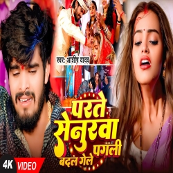 Parte Senurwa Badal Gaile Pagli (Aashish Yadav) New Maghi Sad Mp3 Song 2025 Mp3 Song