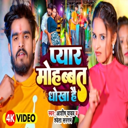 Pyar Mohhabat Dhokha Hai (Aashish Yadav & Shweta Sargam) New Maghi Mp3 Song 2025 Mp3 Song