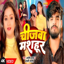 Chijwa Mashur (Aashish Yadav & Anjali Bharti) New Maghi Mp3 Song 2025 Mp3 Song