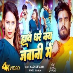 Hath Dhare Nay Jawani Me (Aashish Yadav & Shweta Sargam) New Maghi Mp3 Song 2025 Mp3 Song