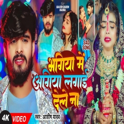 Bhagiya Me Aagiya Lagai Dele Na (Aashish Yadav) New Maghi Sad Mp3 Song 2025 Mp3 Song