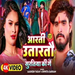 Aarti Utartau Suratiya Ki Ge (Aashish Yadav & Shweta Sargam) New Maghi Mp3 Song 2025 Mp3 Song