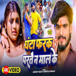 Ghanta Farak Partai Na Mal Ke (Aashish Yadav & Shweta Sargam) New Maghi Mp3 Song 2025 Mp3 Song