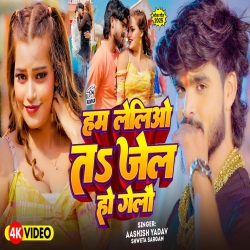 Ham Lelio Ta Jel Ho Gelau (Aashish Yadav & Shweta Sargam) New Maghi Mp3 Song 2025 Mp3 Song