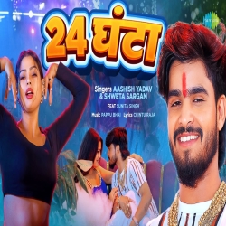 24 Ghanta (Aashish Yadav & Shweta Sargam) New Bhojpuri Maghi Mp3 Song 2025 Mp3 Song