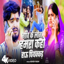Gaov Ke Log Hamra Kaho Hau Piyakkad (Aashish Yadav) New Maghi Mp3 Song 2025 Mp3 Song