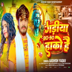 Gadiya 80-90 Hako (Aashish Yadav) New Maghi Bolbam Mp3 Song 2025 Mp3 Song